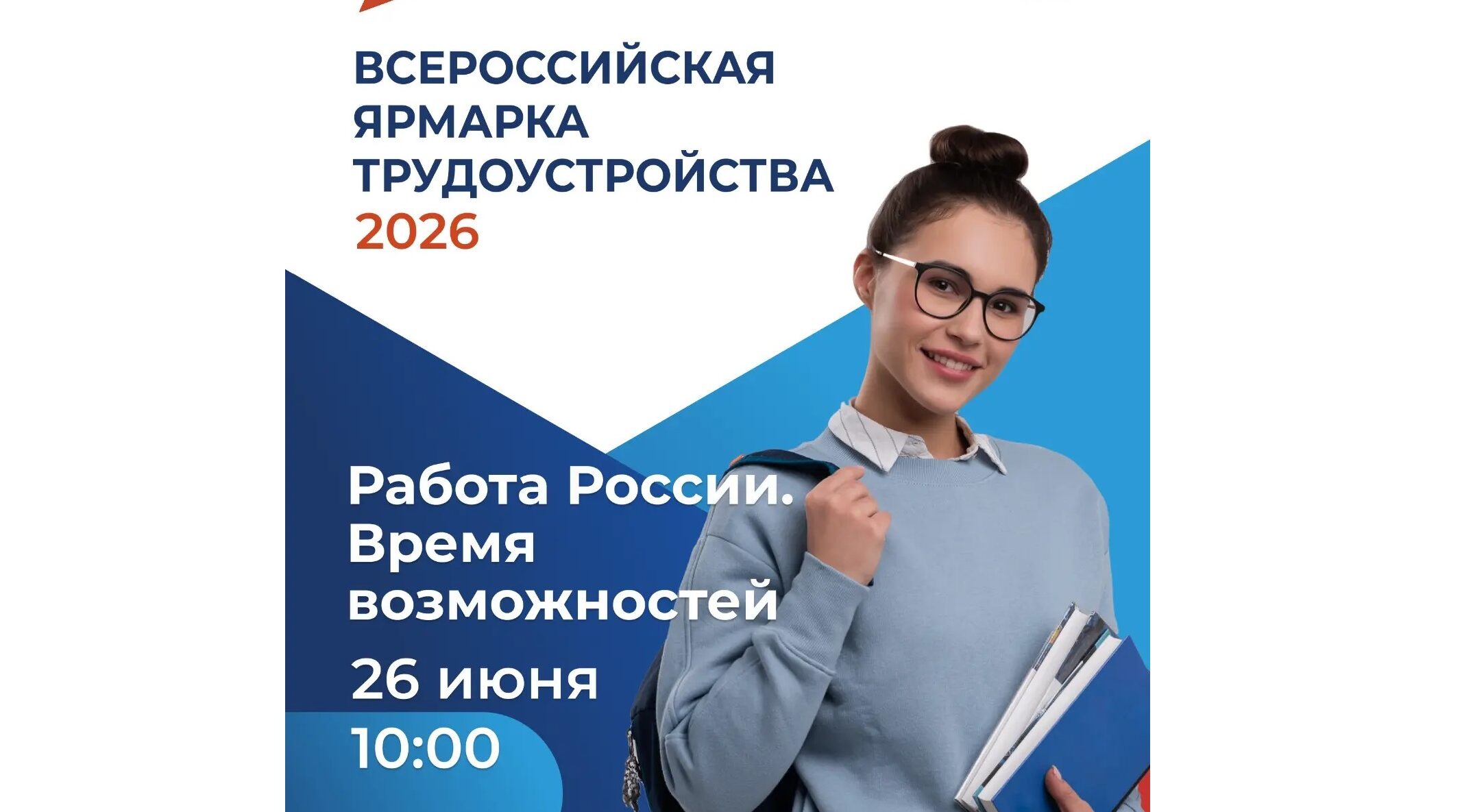 26 июня Брянская область присоединится к Всероссийской ярмарке трудоустройства