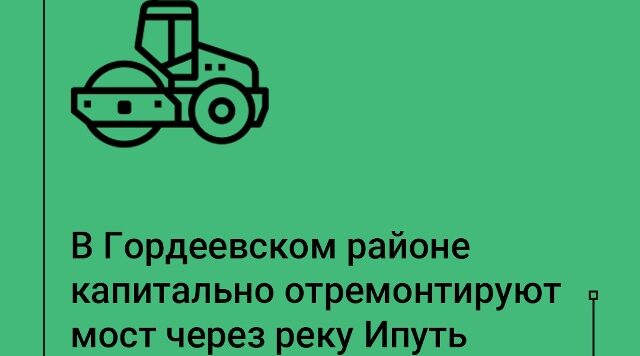 В Гордеевском районе Брянской области отремонтируют мост через реку Ипуть