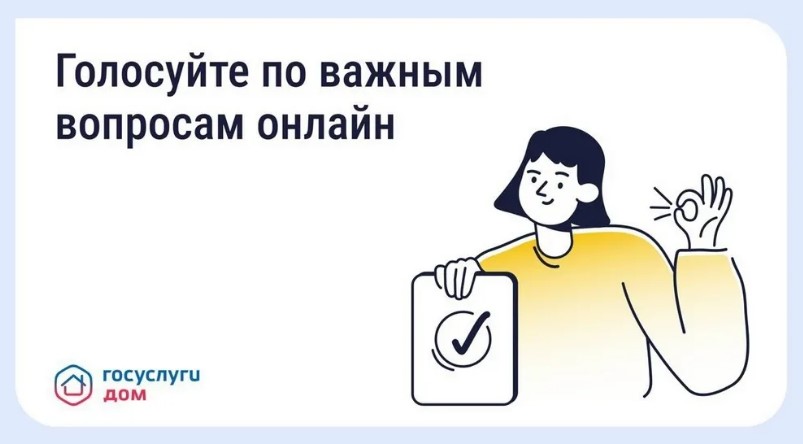 Жители Брянщины с помощью приложения «Госуслуги Дом» принимают участие в общих собраниях