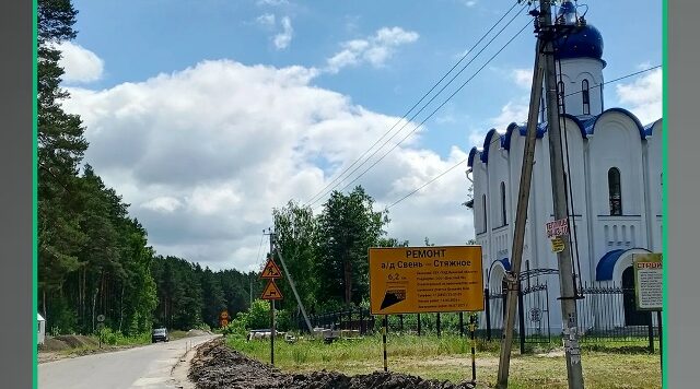 В Брянском районе Брянской области ведётся поэтапный ремонт автодороги Свень – Стяжное