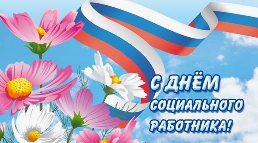 Социальные работники Стародубского округа отмечают свой профессиональный праздник