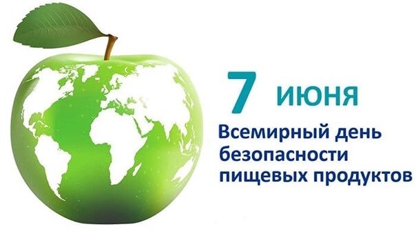 Всемирный день безопасности пищевых продуктов