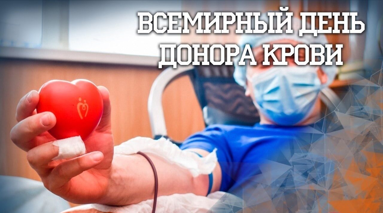 Всемирный день донора крови