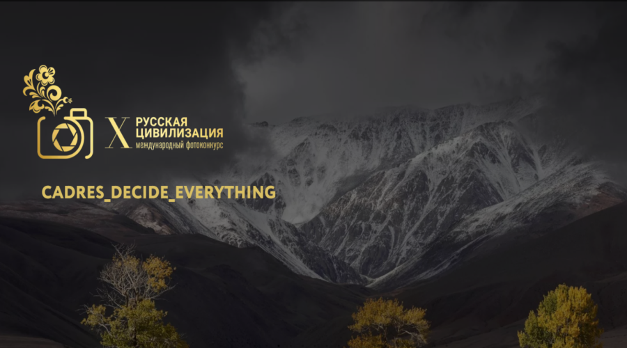 Жителям Брянской области рассказали о X Международном фотоконкурсе «Русская цивилизация»