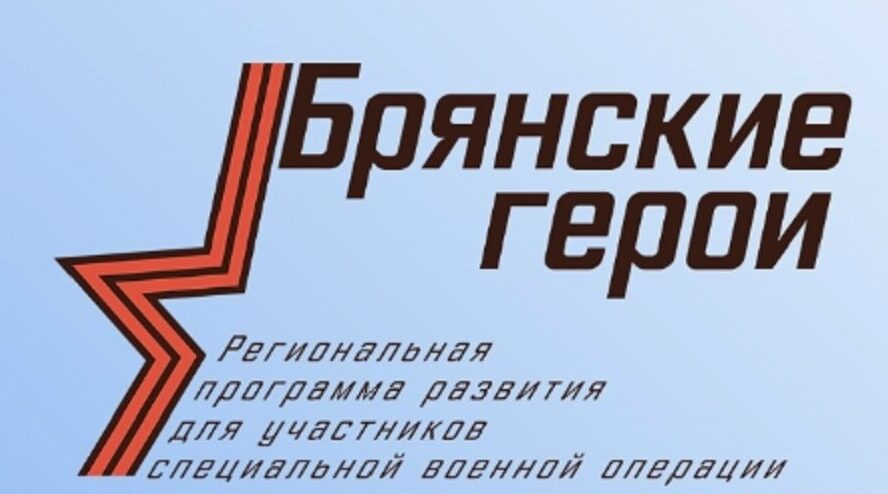 Ветеран Вооружённых Сил РФ, подполковник Виталий Жеребцов поделился своим мнением о программе «Брянские герои»: