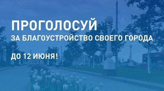 До завершения Всероссийского голосования за объекты благоустройства осталось всего 2 дня