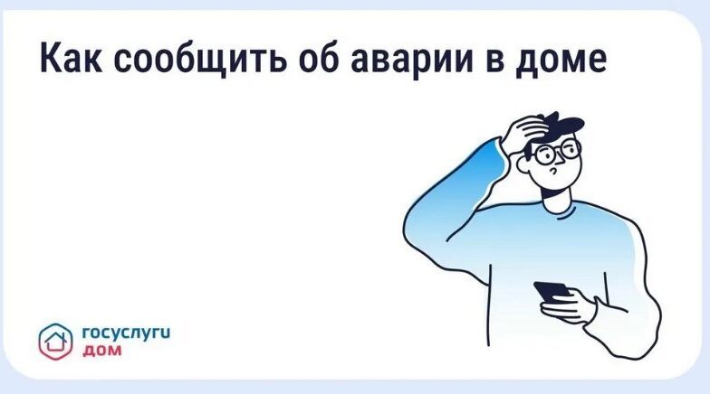 Жители Брянской области могут оперативно сообщить об аварии через «Госуслуги Дом»