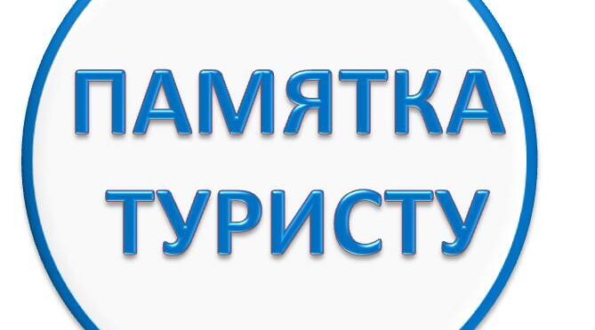 Памятка туристам при оказании туристических услуг