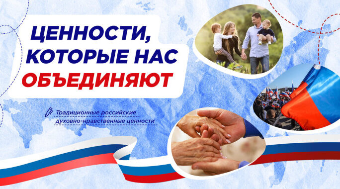 Ценности, которые нас объединяют