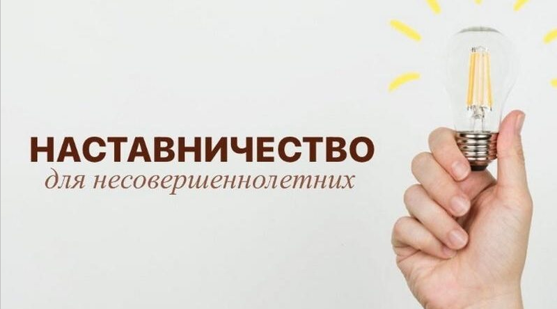 В Брянском районе ищут наставников для несовершеннолетних