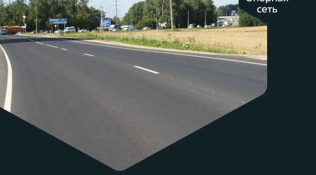 На Брянщине отремонтирована дорога Брянск-Смоленск-Бежица