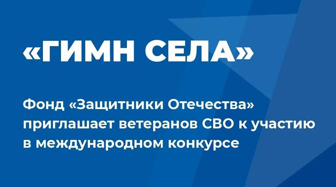 Фонд «Защитники Отечества» приглашает ветеранов СВО участию в международном конкурсе «Гимн села»