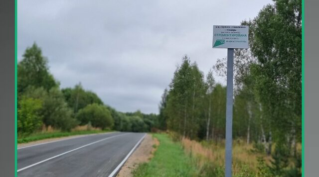 В Дубровском районе Брянской области отремонтирован участок автодороги «Брянск – Смоленск» – Немерь
