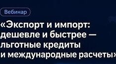 Для экспортёров Брянской области проведут вебинар