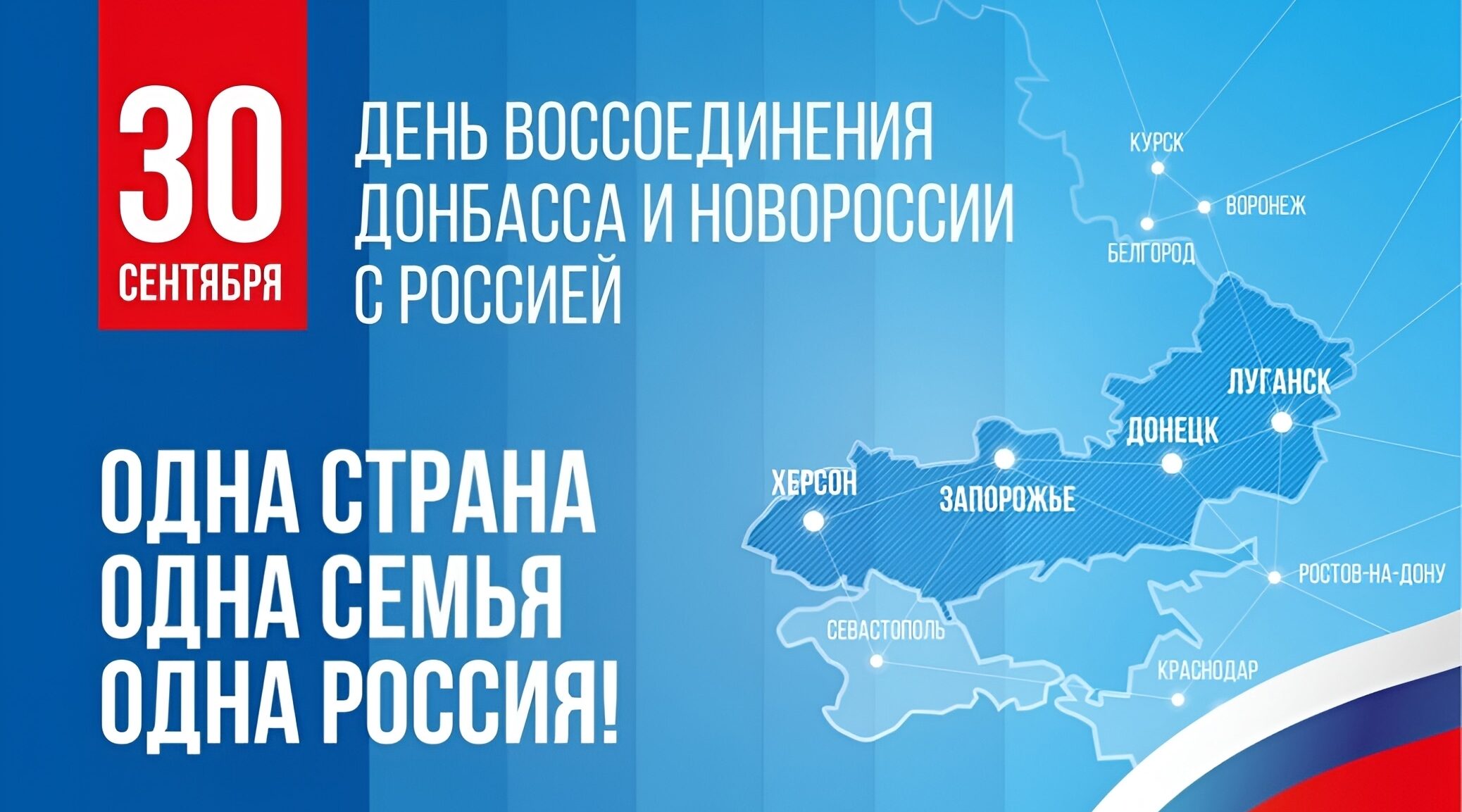 Брянский губернатор Ковальчук поздравил жителей региона с годовщиной присоединения новых регионов