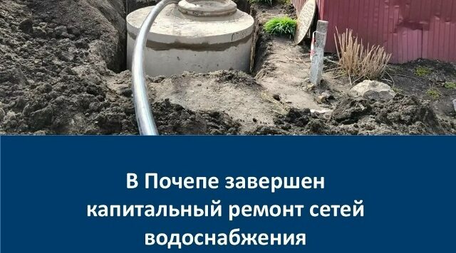 В Почепе Брянской области завершён капремонт сетей водоснабжения на семи улицах