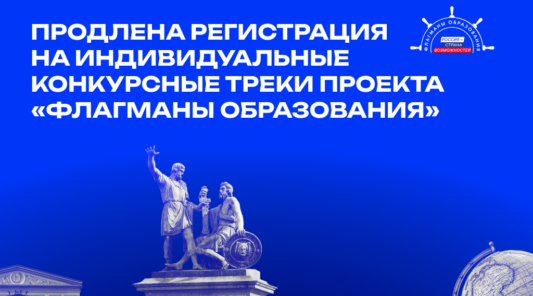 «Флагманы образования» в Брянской области: продлена регистрация на индивидуальные конкурсные треки