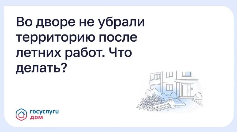 Жителям Брянщины рассказали как навести порядок во дворе через «Госуслуги Дом»