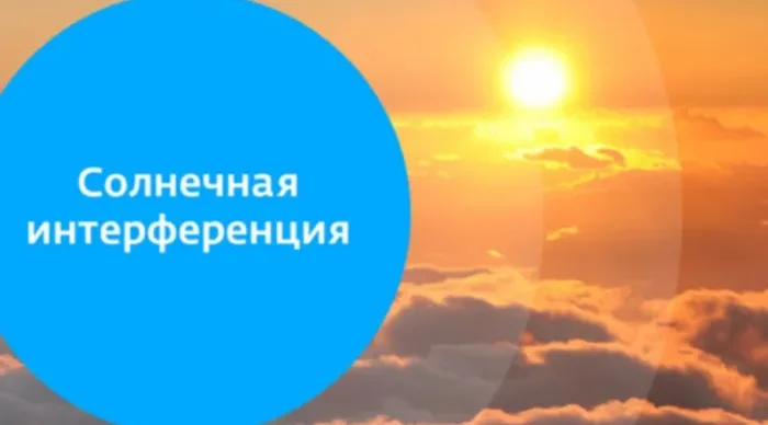 Солнечный привет: осенняя интерференция не окажет влияния на трансляцию ТВ и радио