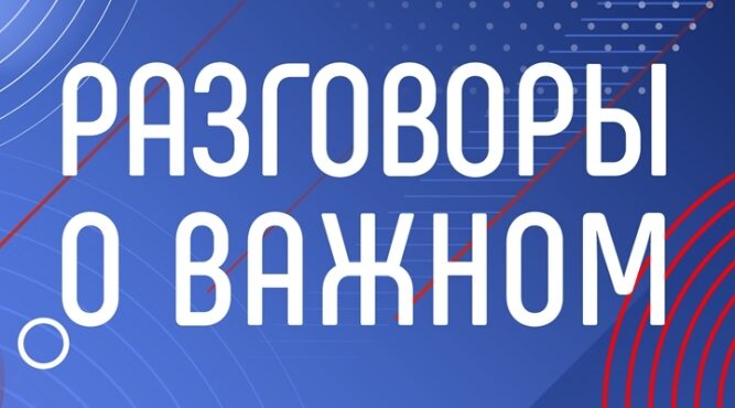 В Брянской области начался новый учебный год с обновлённого курса «Разговоры о важном»