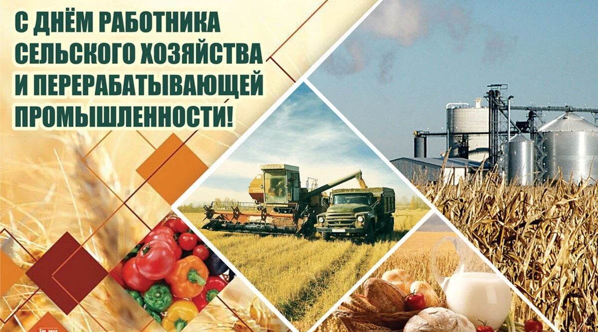 С праздником, работники сельского хозяйства и перерабатывающих предприятий Стародубщины!