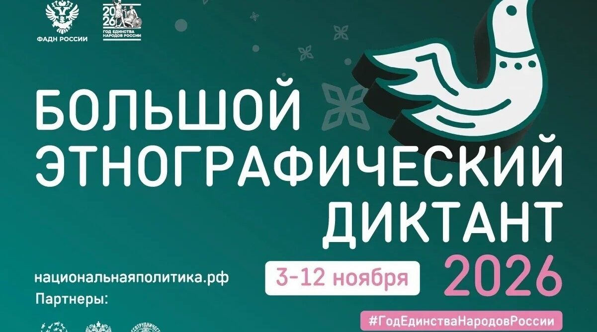 В Брянской области «Большой этнографический диктант» пройдёт в очном формате