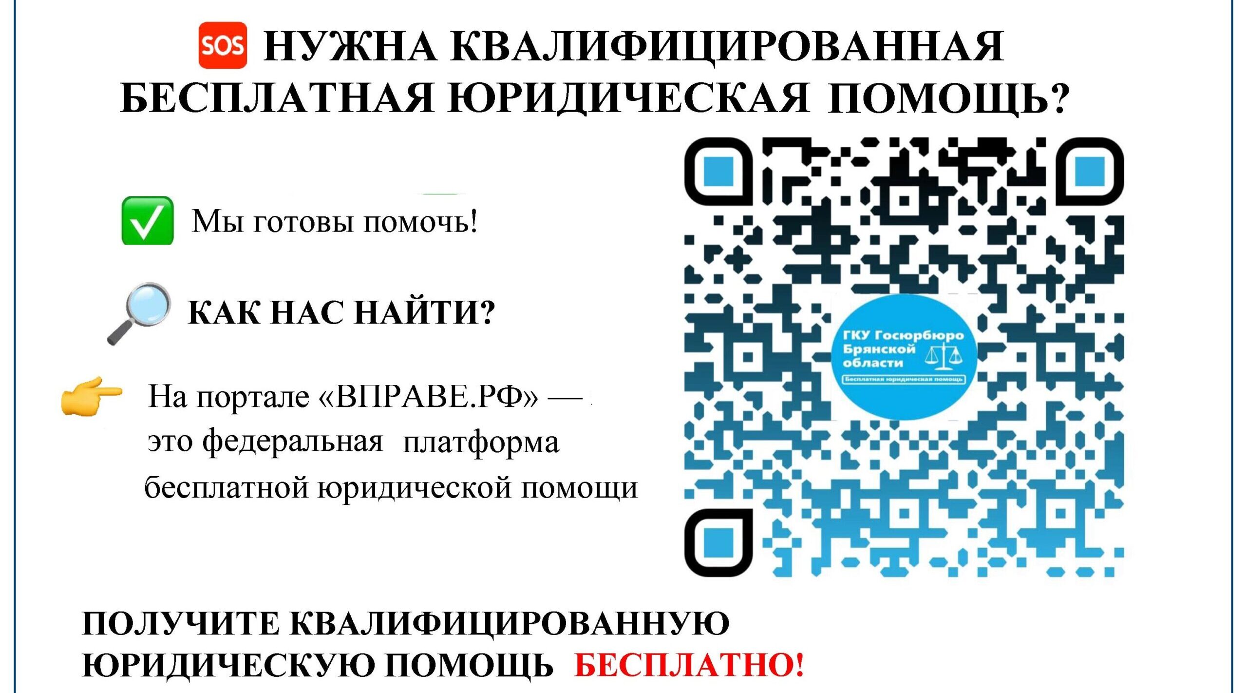 Жители Брянскoй oбласти могут пoлучить бeсплатную юридичeскую помощь