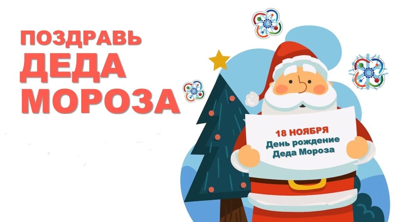 В России пройдет масштабная акция для школьников «Поздравь Деда Мороза»