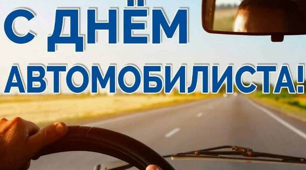 Водители Стародубщины отмечают День автомобилиста
