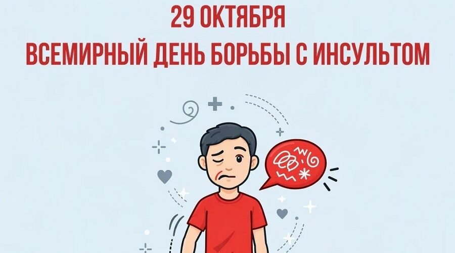 29 октября — Всемирный день борьбы с инсультом: время имеет решающее значение